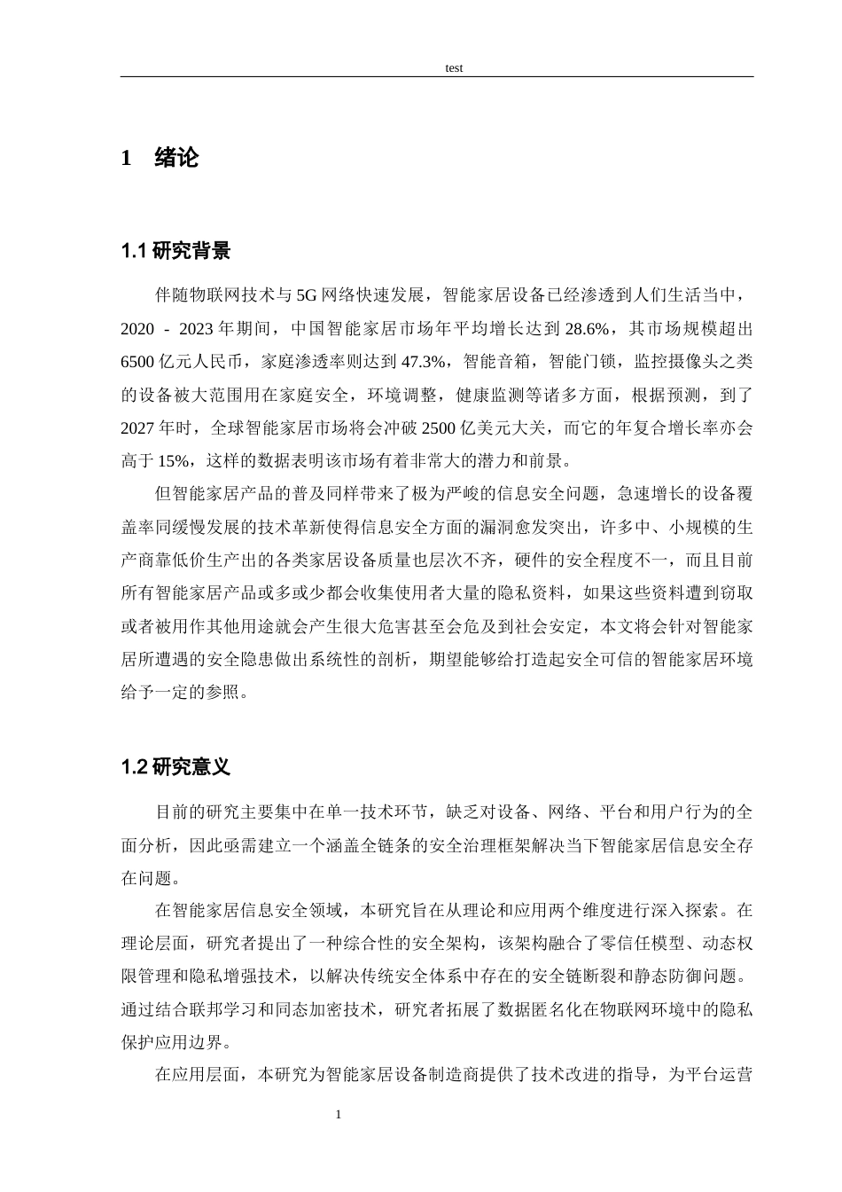 25年CH信息工程 物联网环境下智能家居信息安全与应对策略-约14367字符终版.docx_第5页