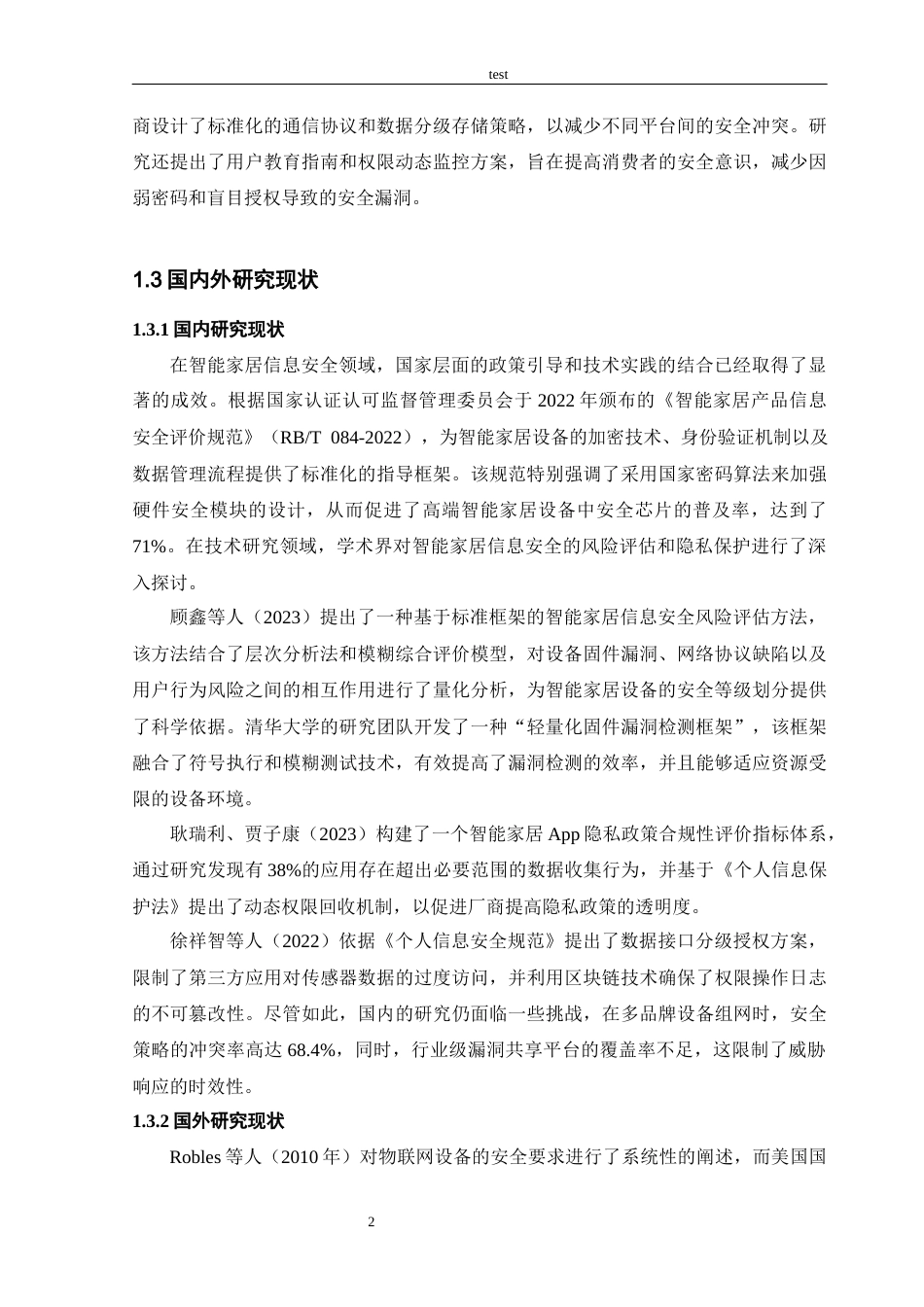 25年CH信息工程 物联网环境下智能家居信息安全与应对策略-约14367字符终版.docx_第6页