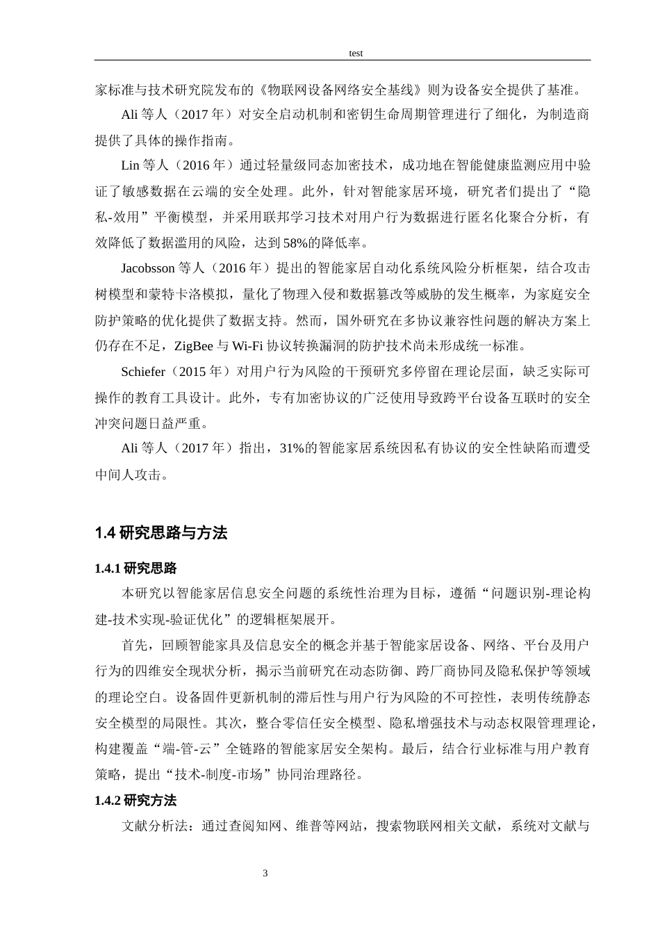 25年CH信息工程 物联网环境下智能家居信息安全与应对策略-约14367字符终版.docx_第7页