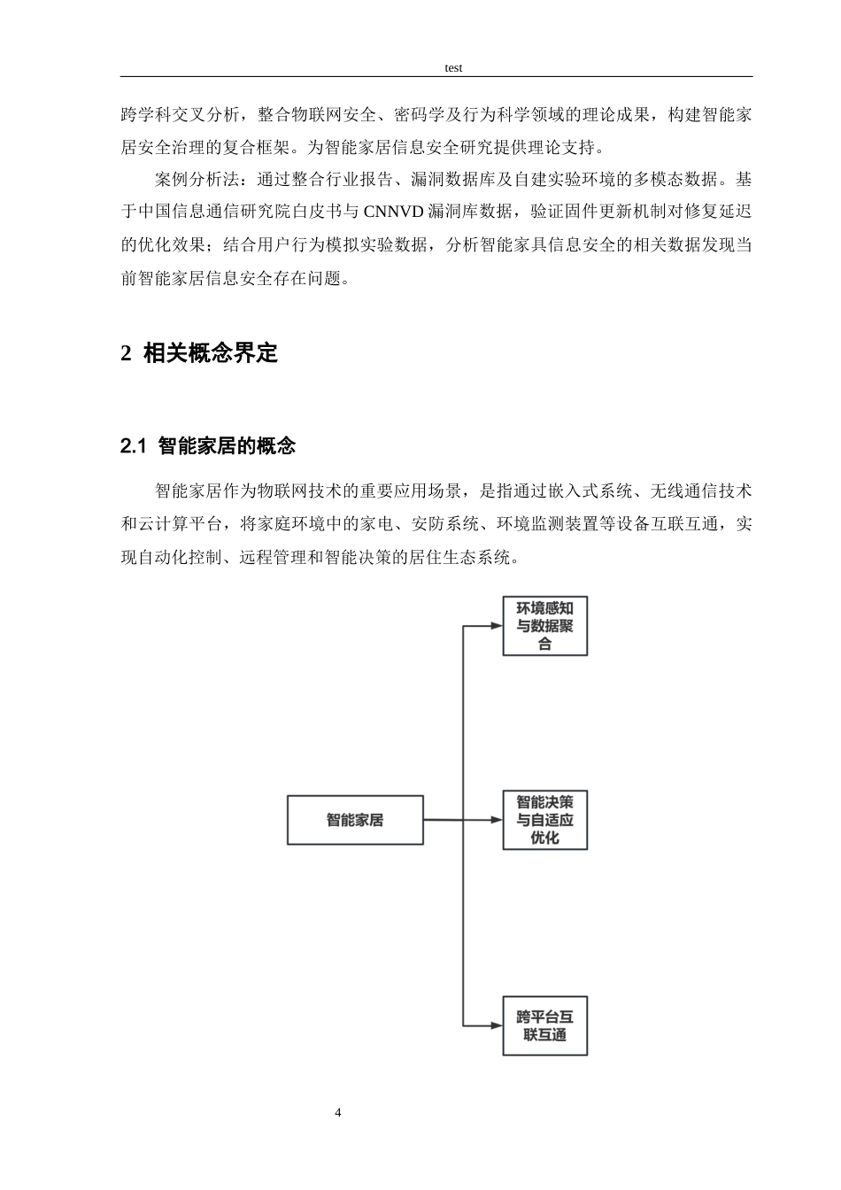 25年CH信息工程 物联网环境下智能家居信息安全与应对策略-约14367字符终版.docx_第8页