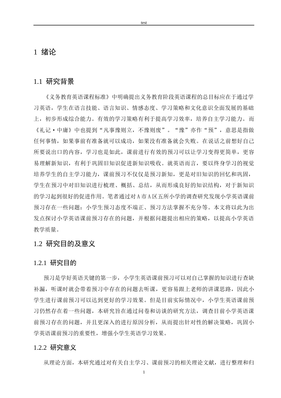 25年CH小学教育-小学英语课前预习存在的问题及对策-约14800字符终版.docx_第5页