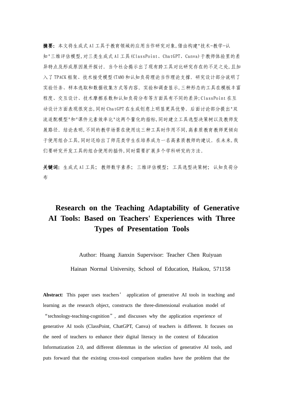 25年CH教育技术学-生成式AI工具的教学适配性研究——基于三类课件工具的教师体验-约19505字符.docx_第1页