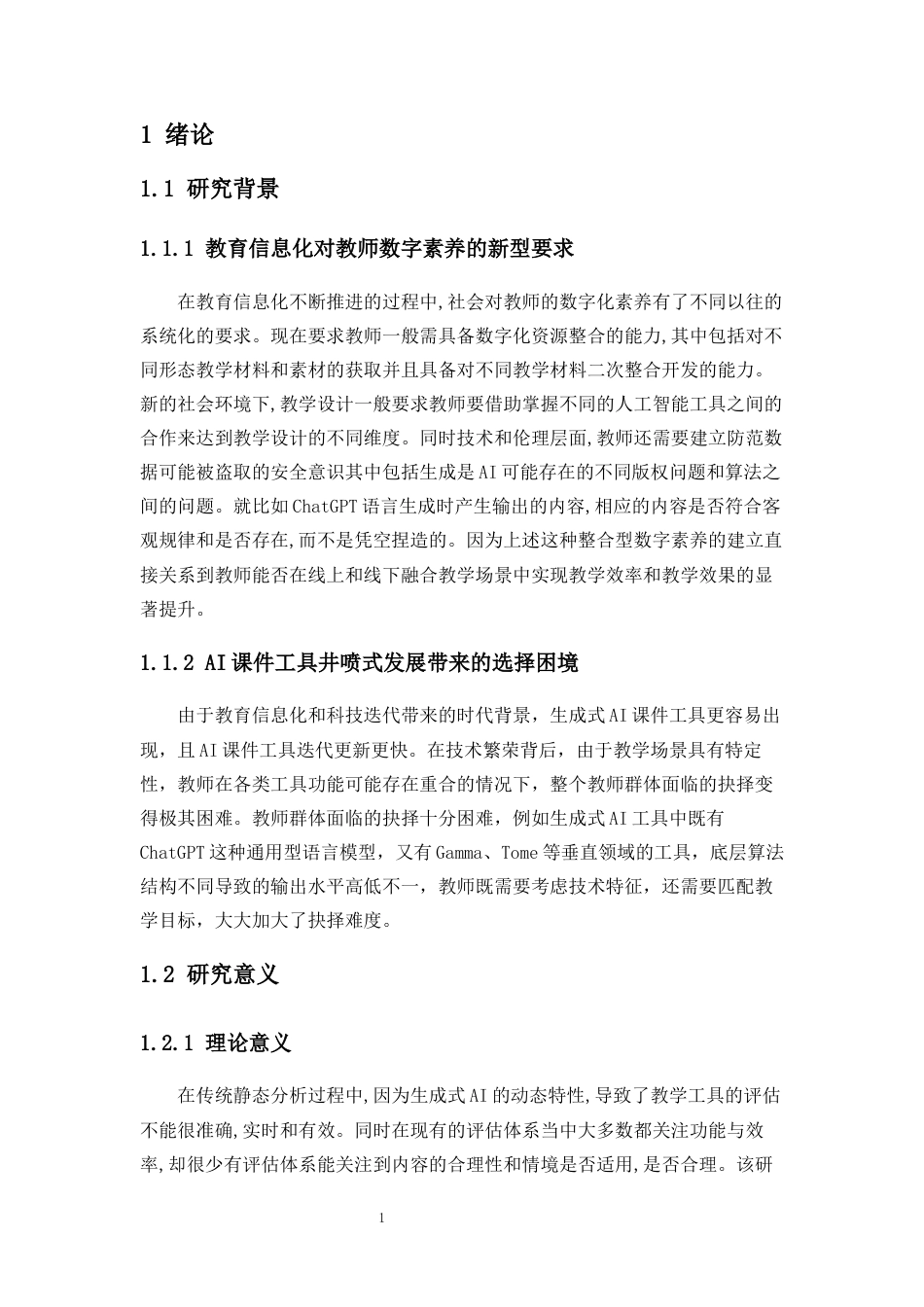 25年CH教育技术学-生成式AI工具的教学适配性研究——基于三类课件工具的教师体验-约19505字符.docx_第3页