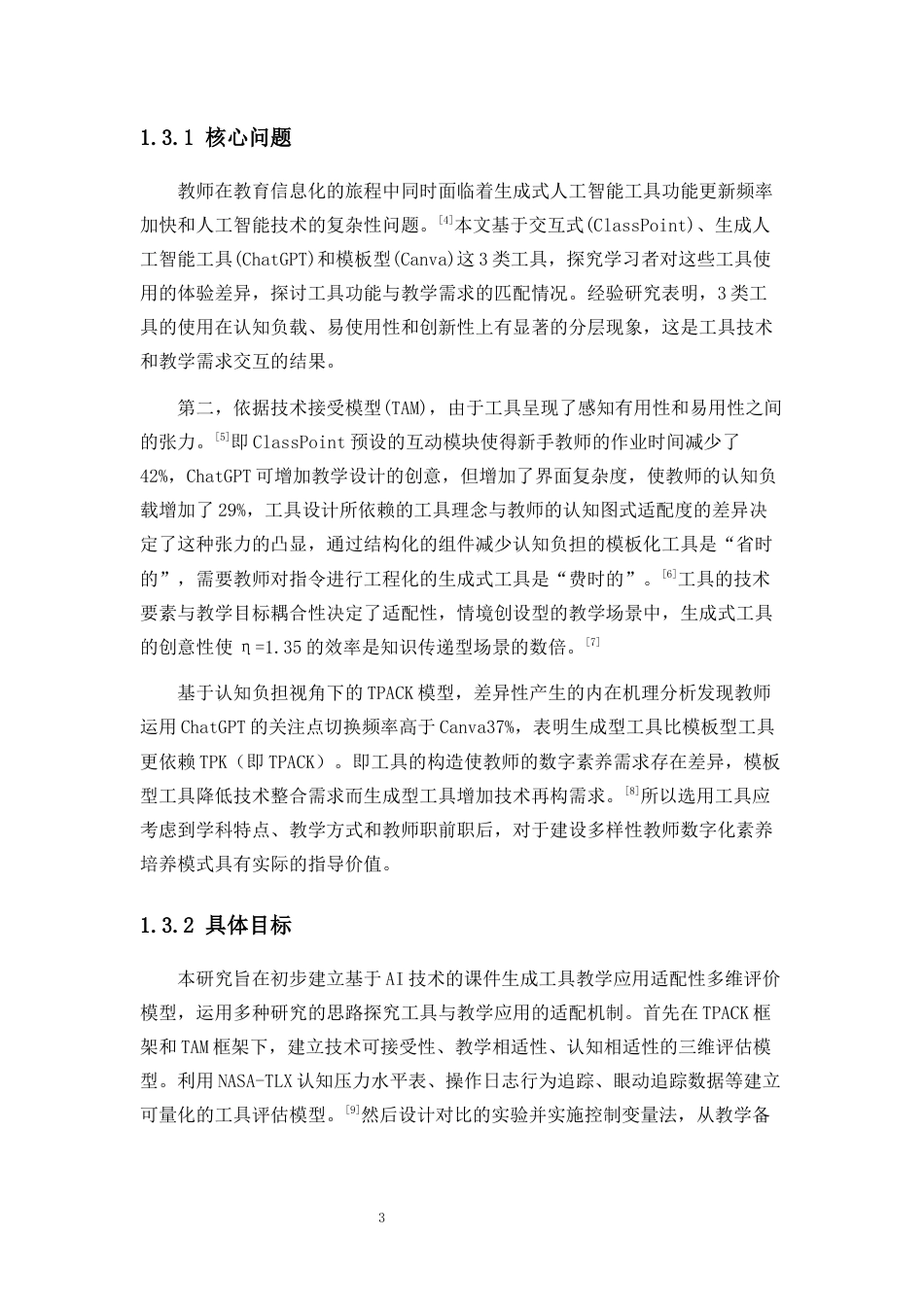 25年CH教育技术学-生成式AI工具的教学适配性研究——基于三类课件工具的教师体验-约19505字符.docx_第5页