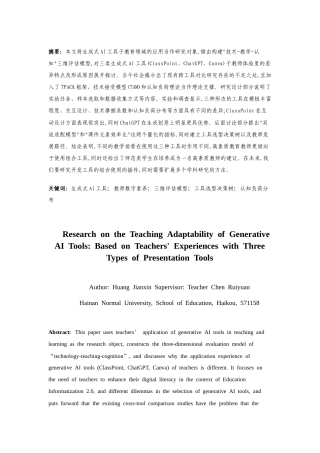 25年CH教育技术学-生成式AI工具的教学适配性研究——基于三类课件工具的教师体验-约19505字符.docx