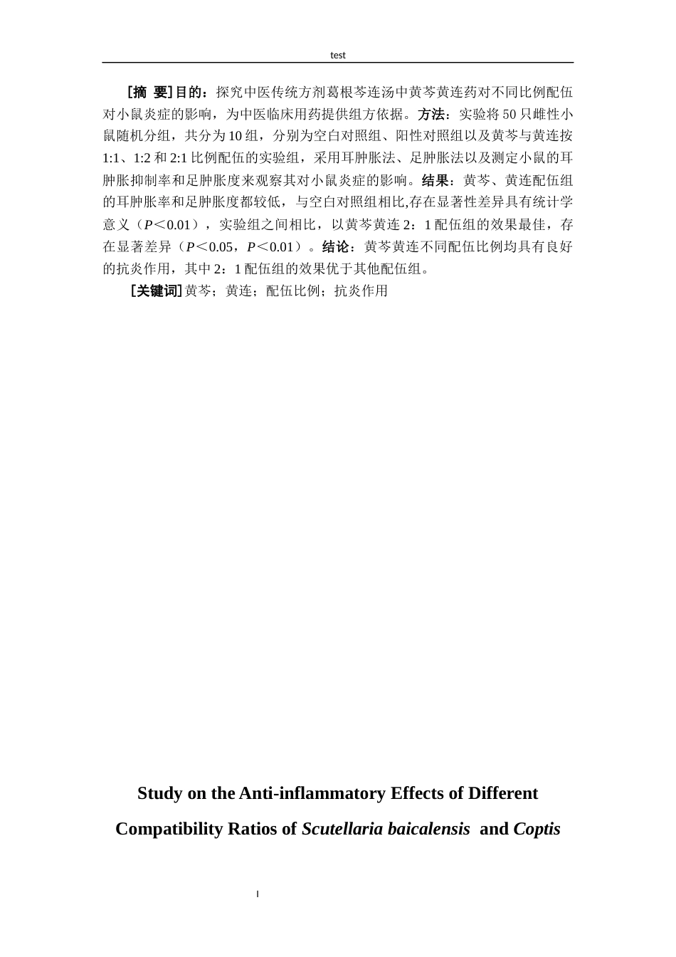 25年CH药学 黄芩黄连不同配伍比例抗炎作用研究-约9650字符.docx_第1页