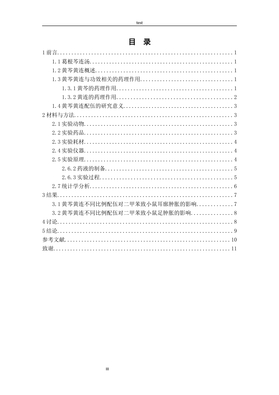 25年CH药学 黄芩黄连不同配伍比例抗炎作用研究-约9650字符.docx_第3页