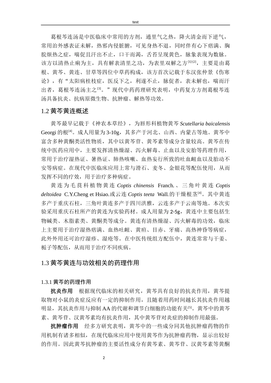25年CH药学 黄芩黄连不同配伍比例抗炎作用研究-约9650字符.docx_第5页
