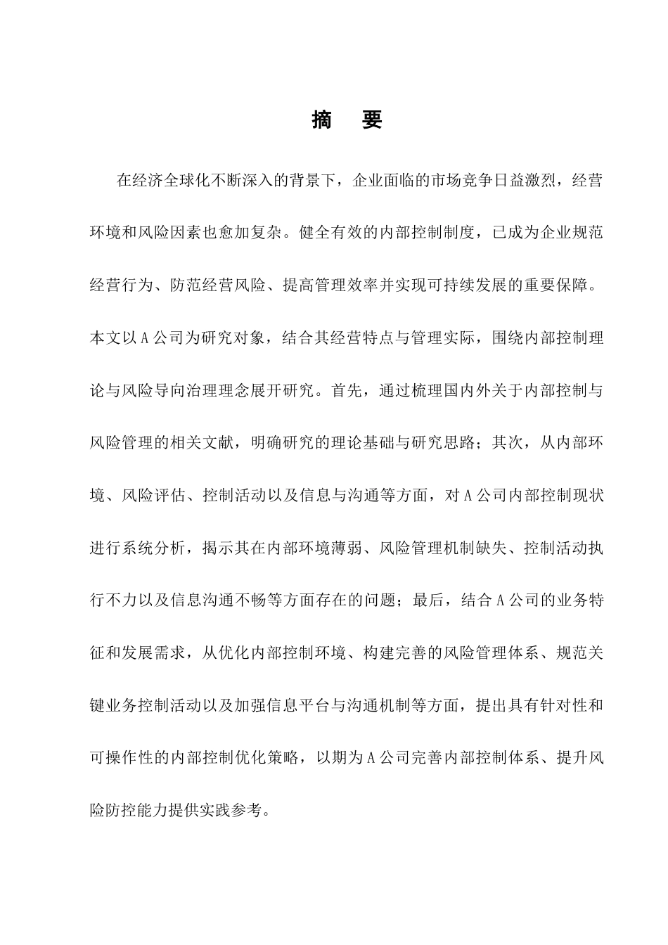 25年CH会计学-A公司内部控制存在的问题和对策研究-约13976字符终版.docx_第1页
