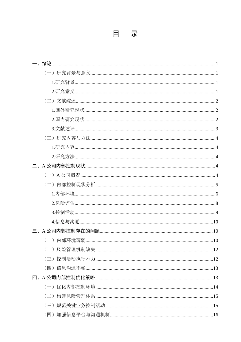 25年CH会计学-A公司内部控制存在的问题和对策研究-约13976字符终版.docx_第3页