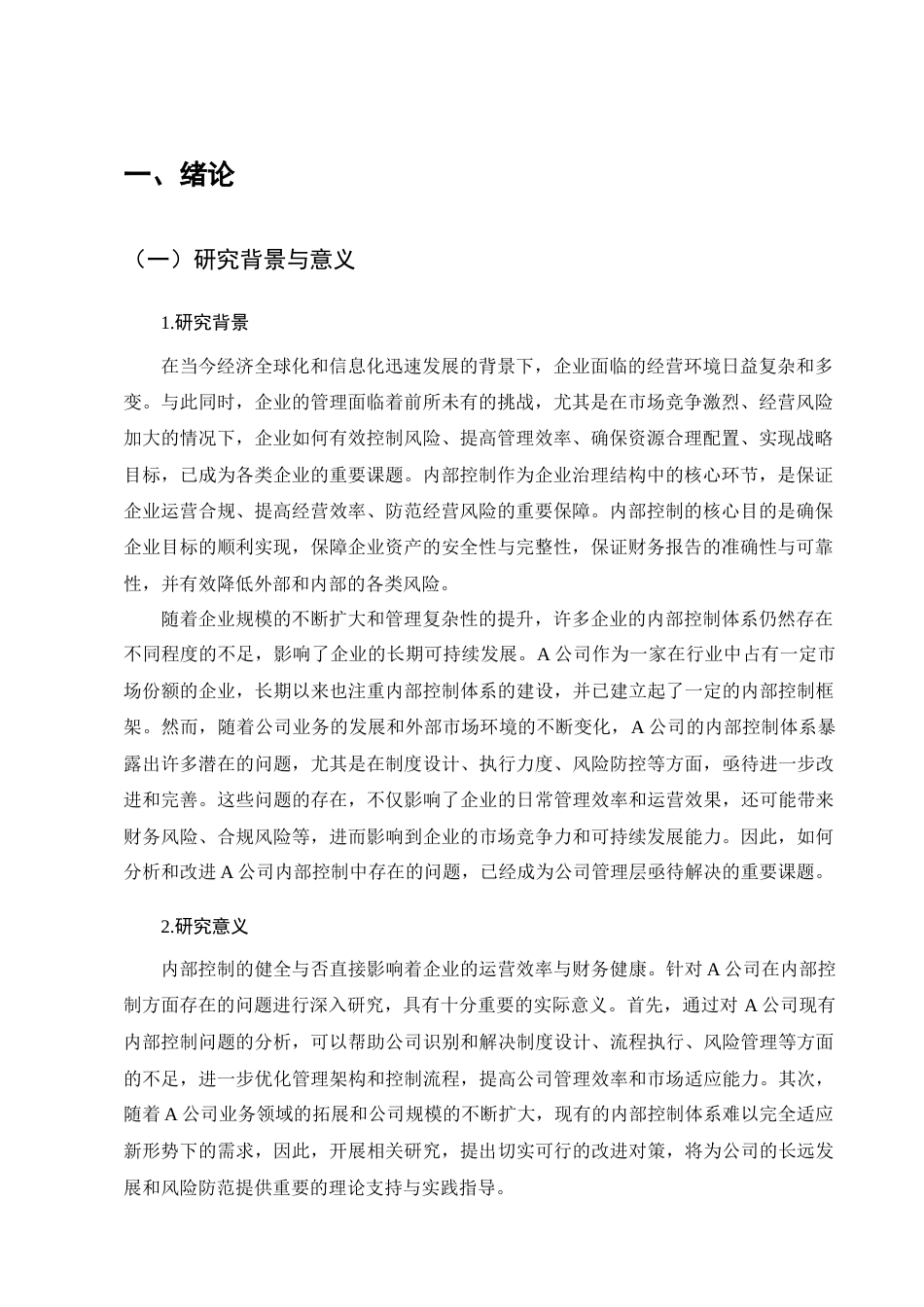 25年CH会计学-A公司内部控制存在的问题和对策研究-约13976字符终版.docx_第5页