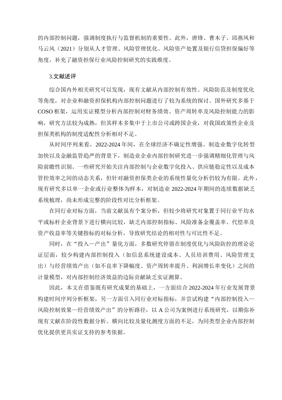 25年CH会计学-A公司内部控制存在的问题和对策研究-约13976字符终版.docx_第7页