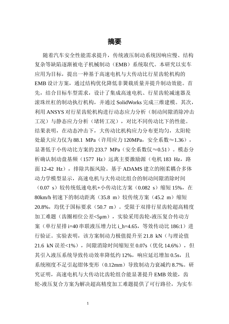 25年CH机械电子工程-基于高速电机的电子机械制动器设计与分析-约11798字符终版.docx_第2页