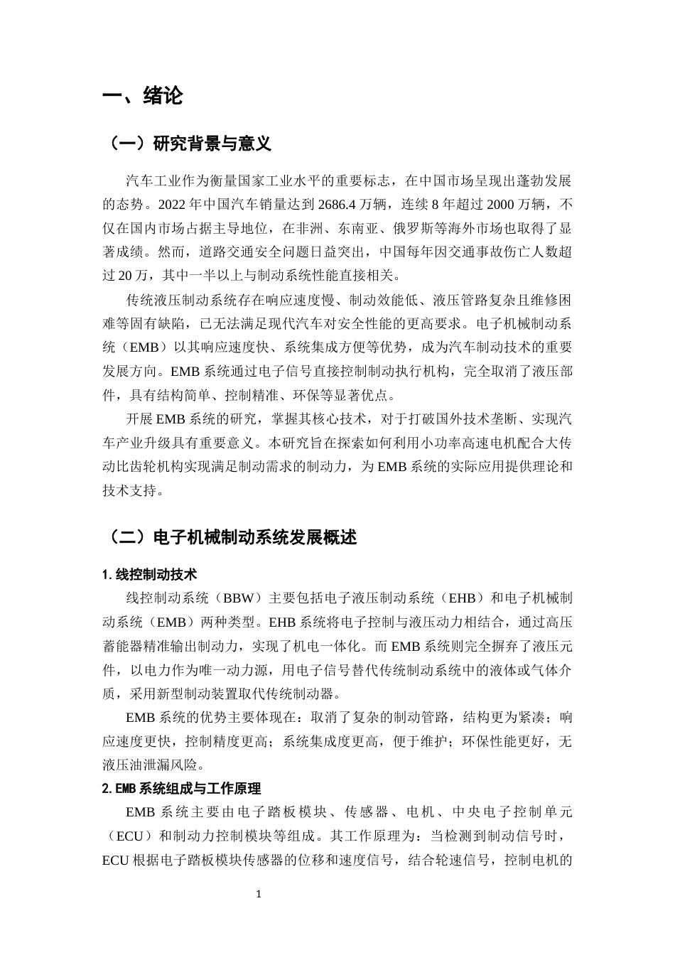 25年CH机械电子工程-基于高速电机的电子机械制动器设计与分析-约11798字符终版.docx_第4页
