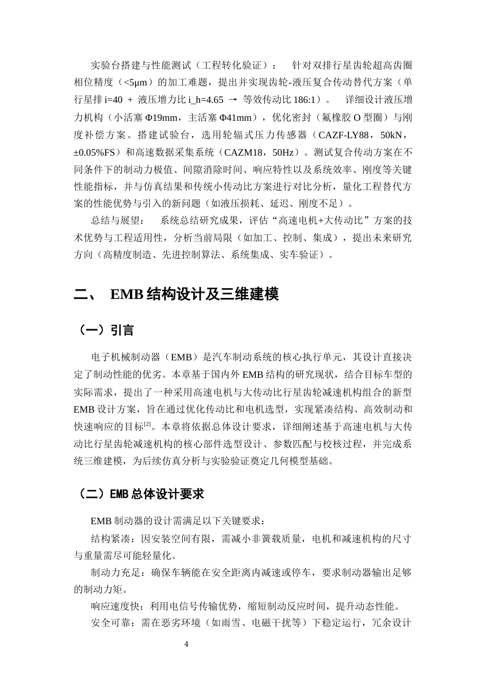 25年CH机械电子工程-基于高速电机的电子机械制动器设计与分析-约11798字符终版.docx_第7页