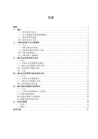 25年CH机械电子工程-基于高速电机的电子机械制动器设计与分析-约11798字符终版.docx