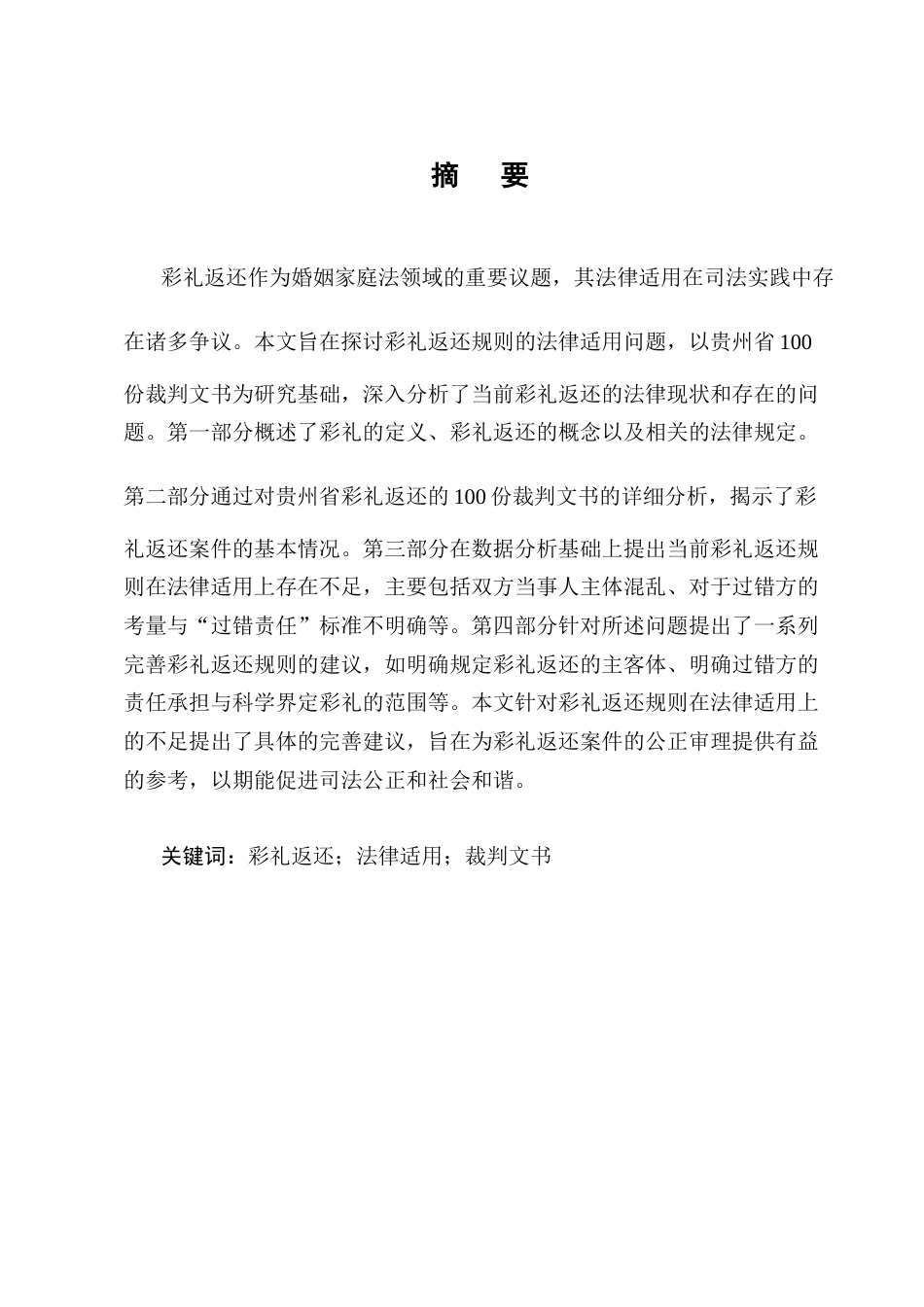 25年CH法学-彩礼返还规则的法律适用——以贵州省100份裁判文书为研究-约16040字符.docx_第1页