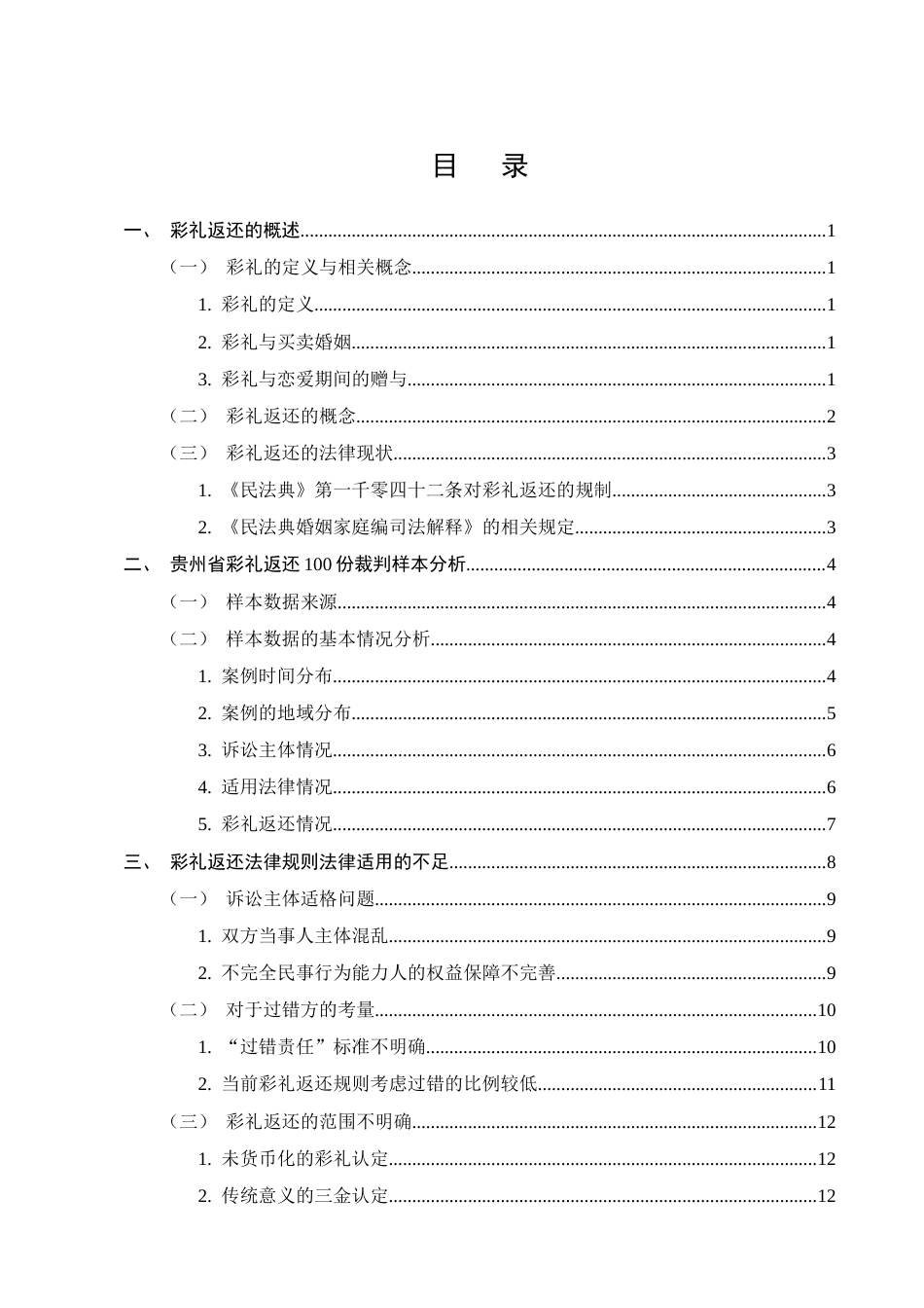 25年CH法学-彩礼返还规则的法律适用——以贵州省100份裁判文书为研究-约16040字符.docx_第2页