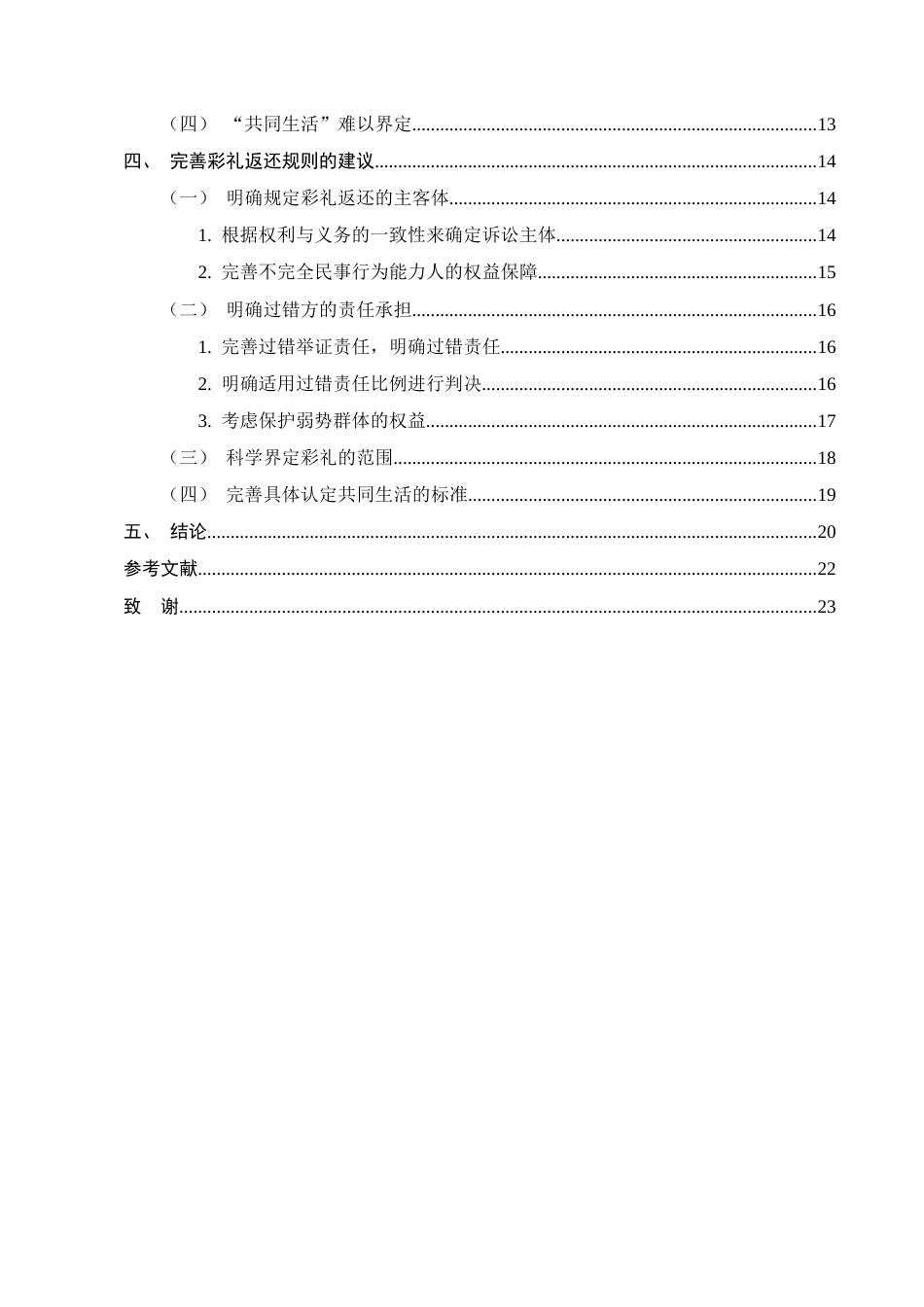 25年CH法学-彩礼返还规则的法律适用——以贵州省100份裁判文书为研究-约16040字符.docx_第3页