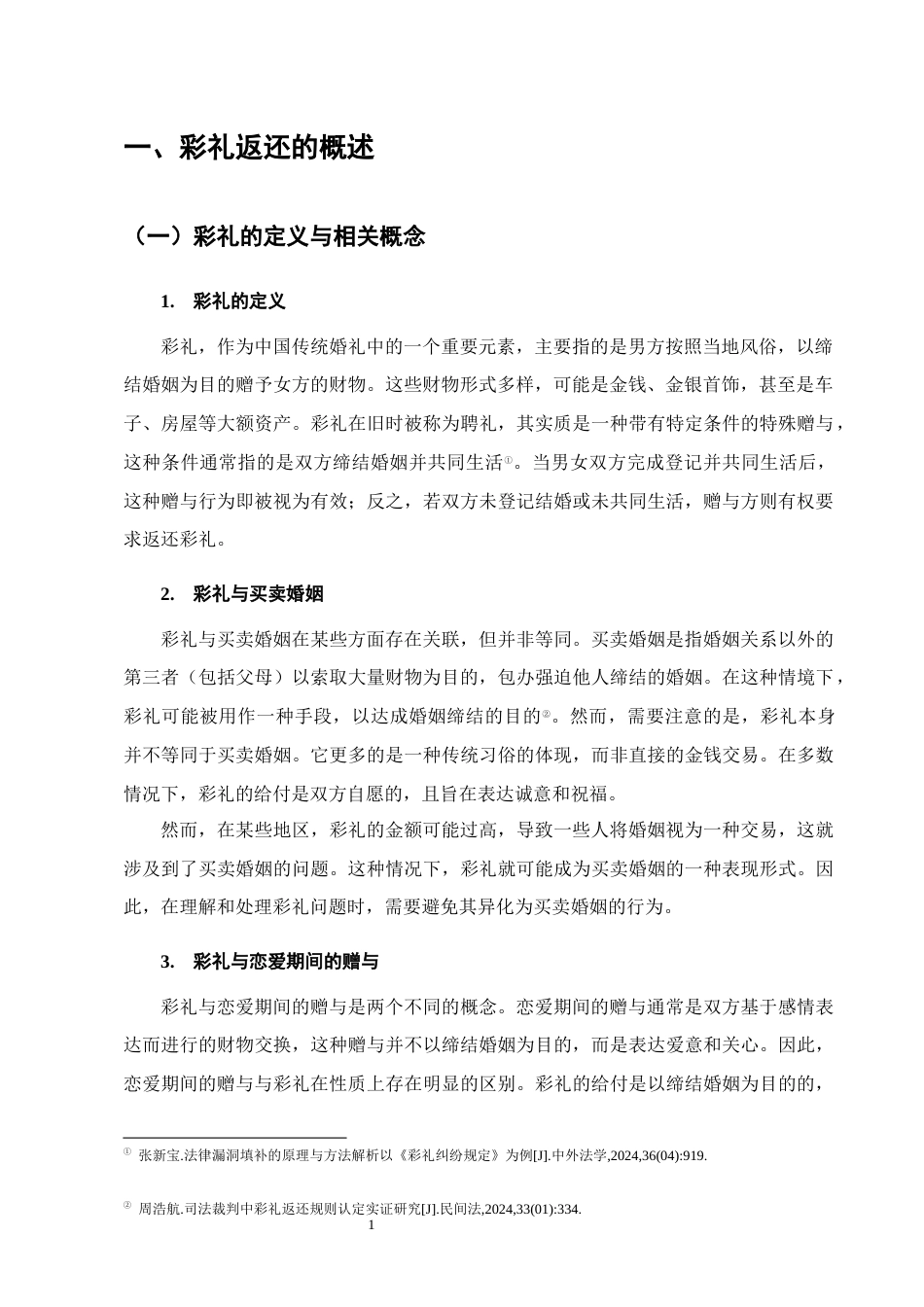 25年CH法学-彩礼返还规则的法律适用——以贵州省100份裁判文书为研究-约16040字符.docx_第4页