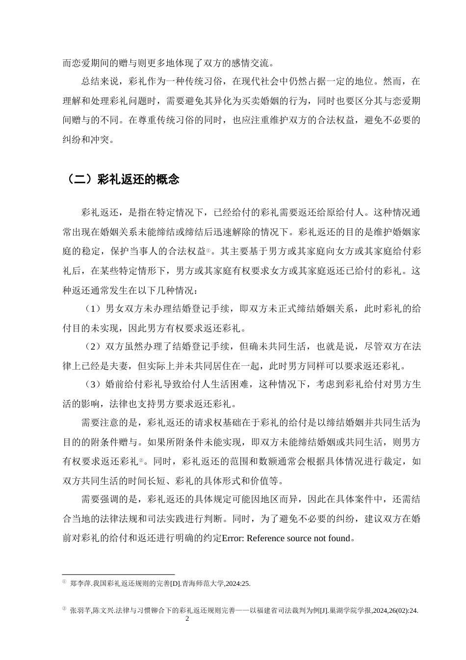 25年CH法学-彩礼返还规则的法律适用——以贵州省100份裁判文书为研究-约16040字符.docx_第5页