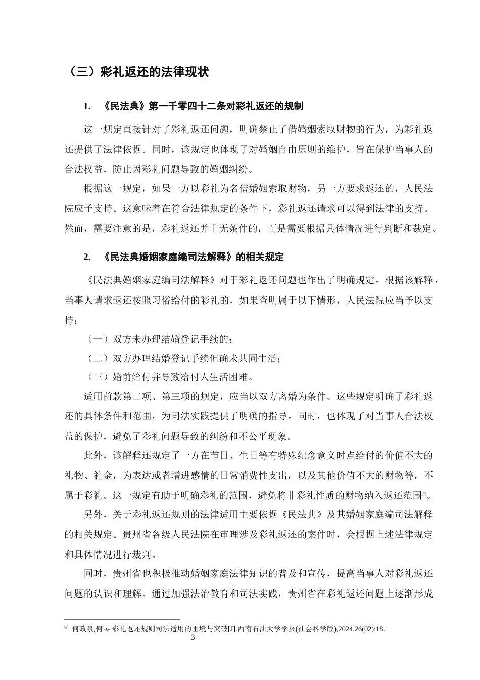 25年CH法学-彩礼返还规则的法律适用——以贵州省100份裁判文书为研究-约16040字符.docx_第6页