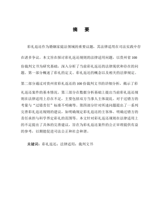 25年CH法学-彩礼返还规则的法律适用——以贵州省100份裁判文书为研究-约16040字符.docx