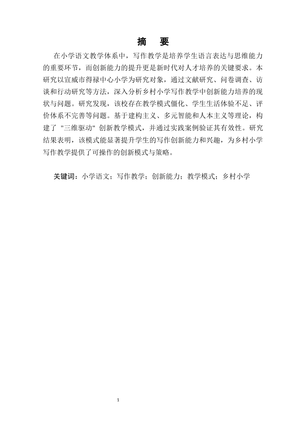25年CH小学教育-小学语文写作教学中提升学生创新能力的方法与教学模式研究-约11768字符.docx_第1页