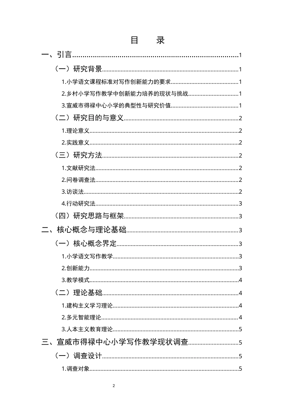 25年CH小学教育-小学语文写作教学中提升学生创新能力的方法与教学模式研究-约11768字符.docx_第2页