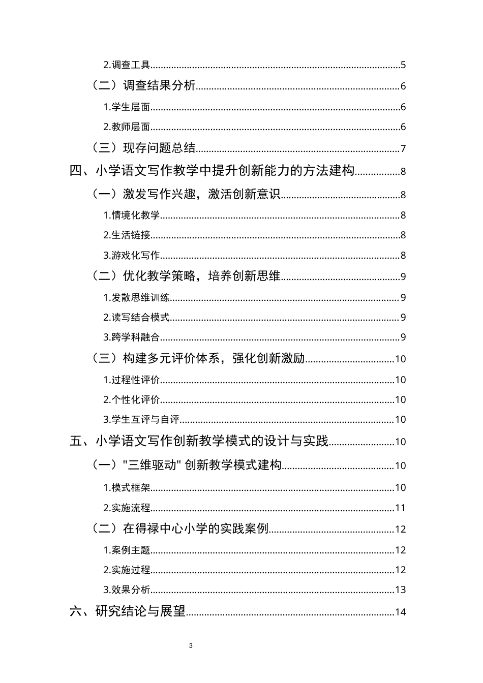 25年CH小学教育-小学语文写作教学中提升学生创新能力的方法与教学模式研究-约11768字符.docx_第3页