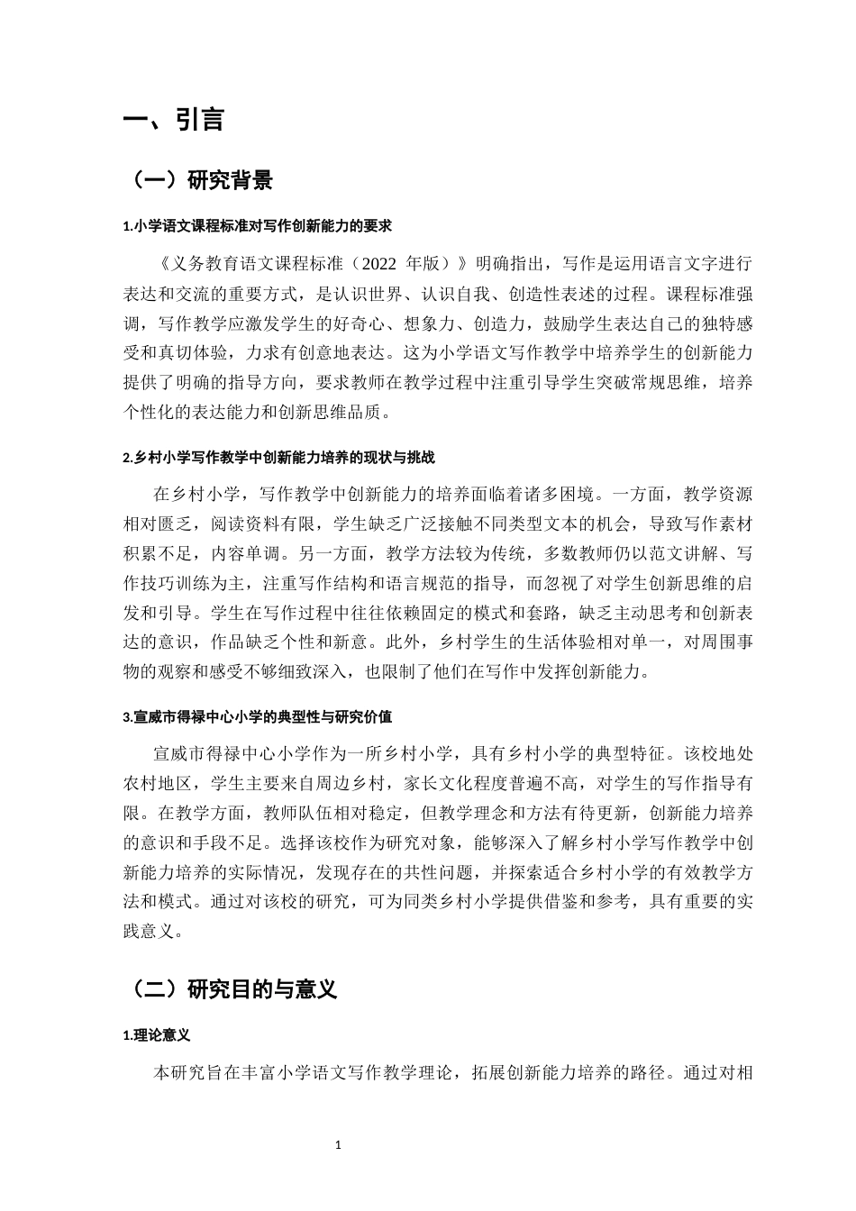 25年CH小学教育-小学语文写作教学中提升学生创新能力的方法与教学模式研究-约11768字符.docx_第5页
