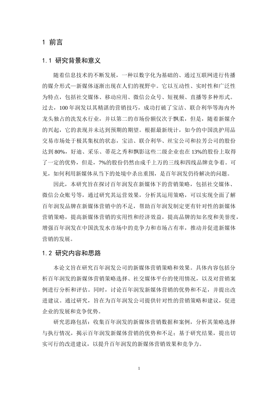 25年CH市场营销-百年润发的新媒体营销研究-约8714字符终版.docx_第4页