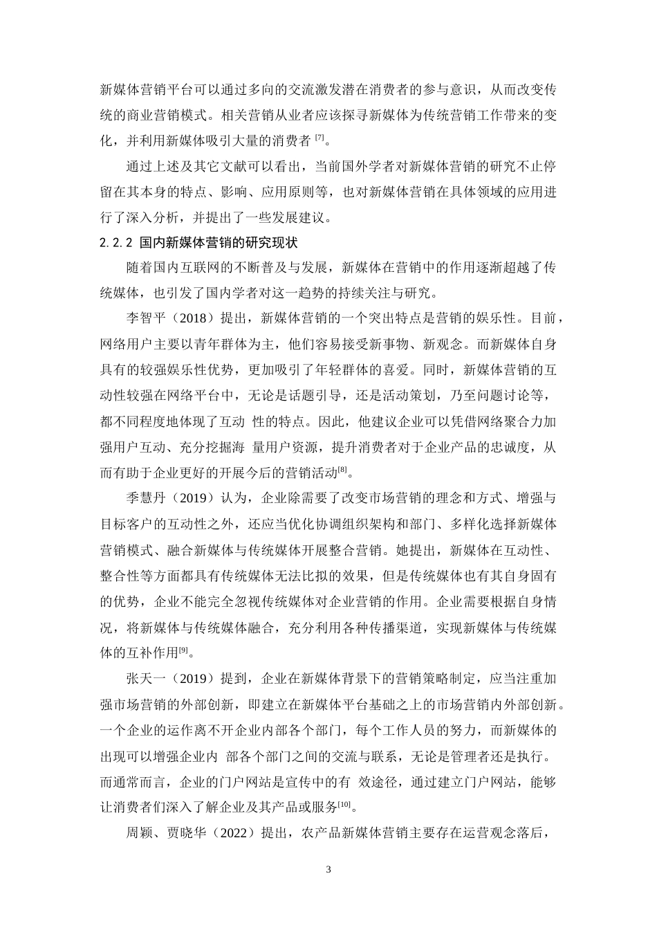 25年CH市场营销-百年润发的新媒体营销研究-约8714字符终版.docx_第6页