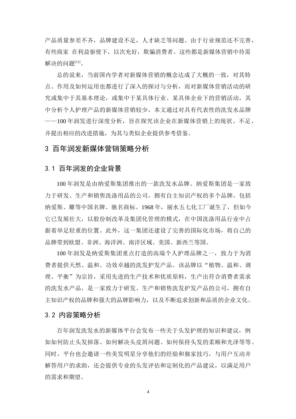 25年CH市场营销-百年润发的新媒体营销研究-约8714字符终版.docx_第7页