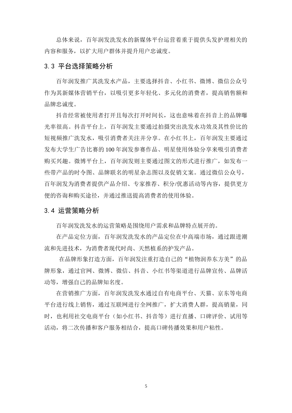 25年CH市场营销-百年润发的新媒体营销研究-约8714字符终版.docx_第8页