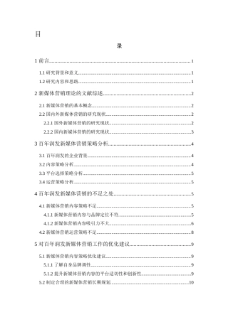 25年CH市场营销-百年润发的新媒体营销研究-约8714字符终版.docx