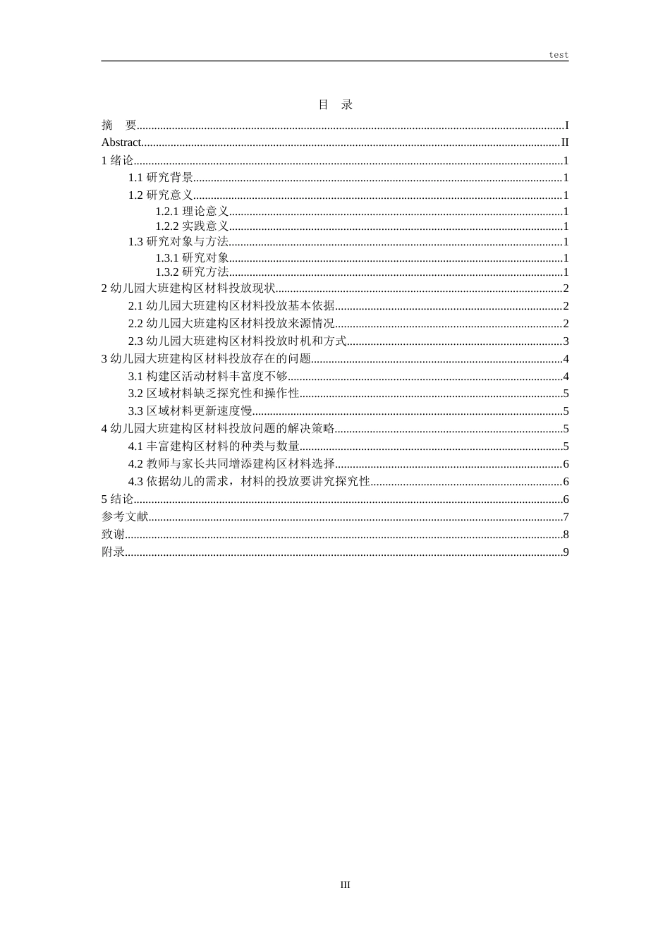 25年CH学前教育 幼儿园大班建构区材料投放存在的问题与对策研究-约9039字符.doc_第3页
