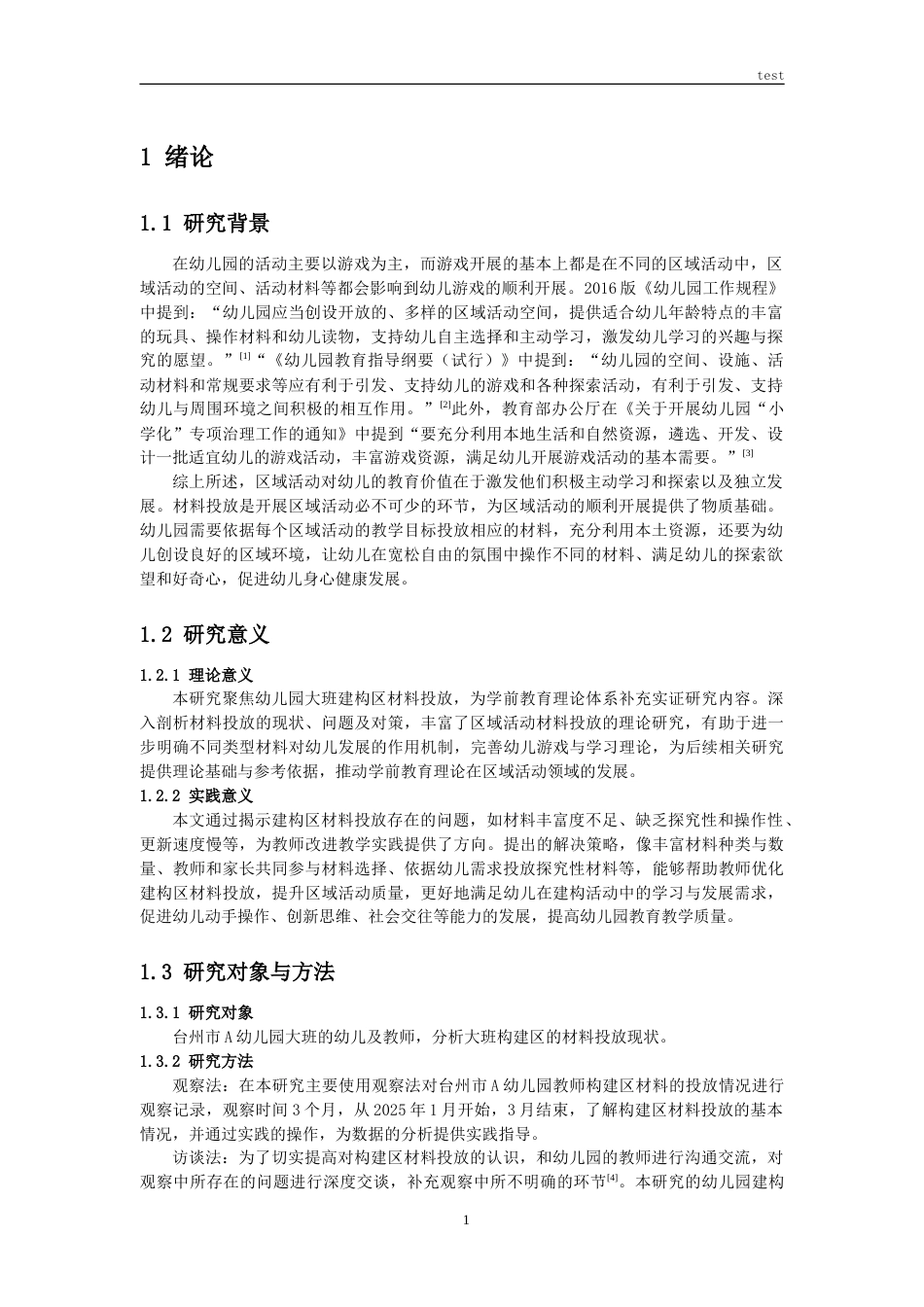 25年CH学前教育 幼儿园大班建构区材料投放存在的问题与对策研究-约9039字符.doc_第4页