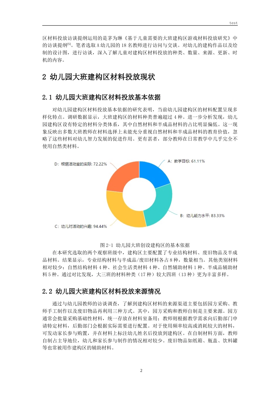 25年CH学前教育 幼儿园大班建构区材料投放存在的问题与对策研究-约9039字符.doc_第5页