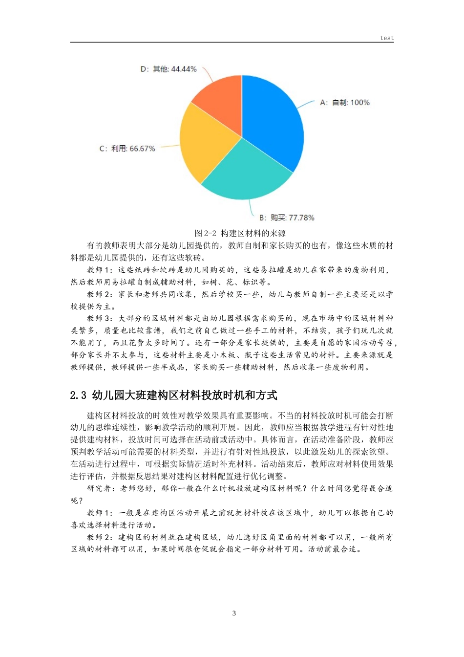 25年CH学前教育 幼儿园大班建构区材料投放存在的问题与对策研究-约9039字符.doc_第6页