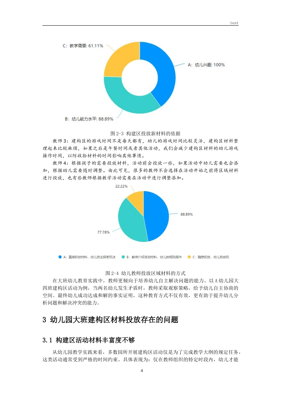 25年CH学前教育 幼儿园大班建构区材料投放存在的问题与对策研究-约9039字符.doc_第7页