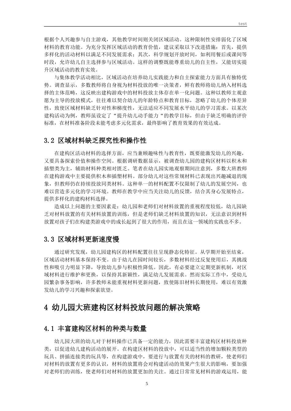 25年CH学前教育 幼儿园大班建构区材料投放存在的问题与对策研究-约9039字符.doc_第8页