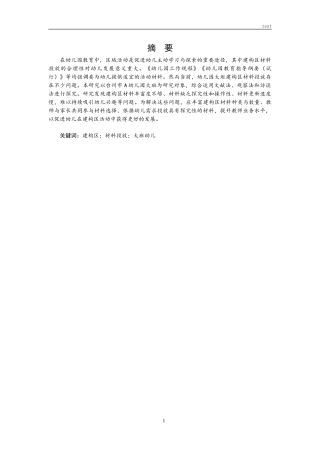 25年CH学前教育 幼儿园大班建构区材料投放存在的问题与对策研究-约9039字符.doc