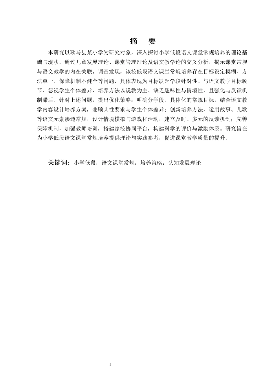 25年CH小学教育-小学低段语文课堂常规培养策略研究——以耿马县某小学为例-约14831字符终版.docx_第1页