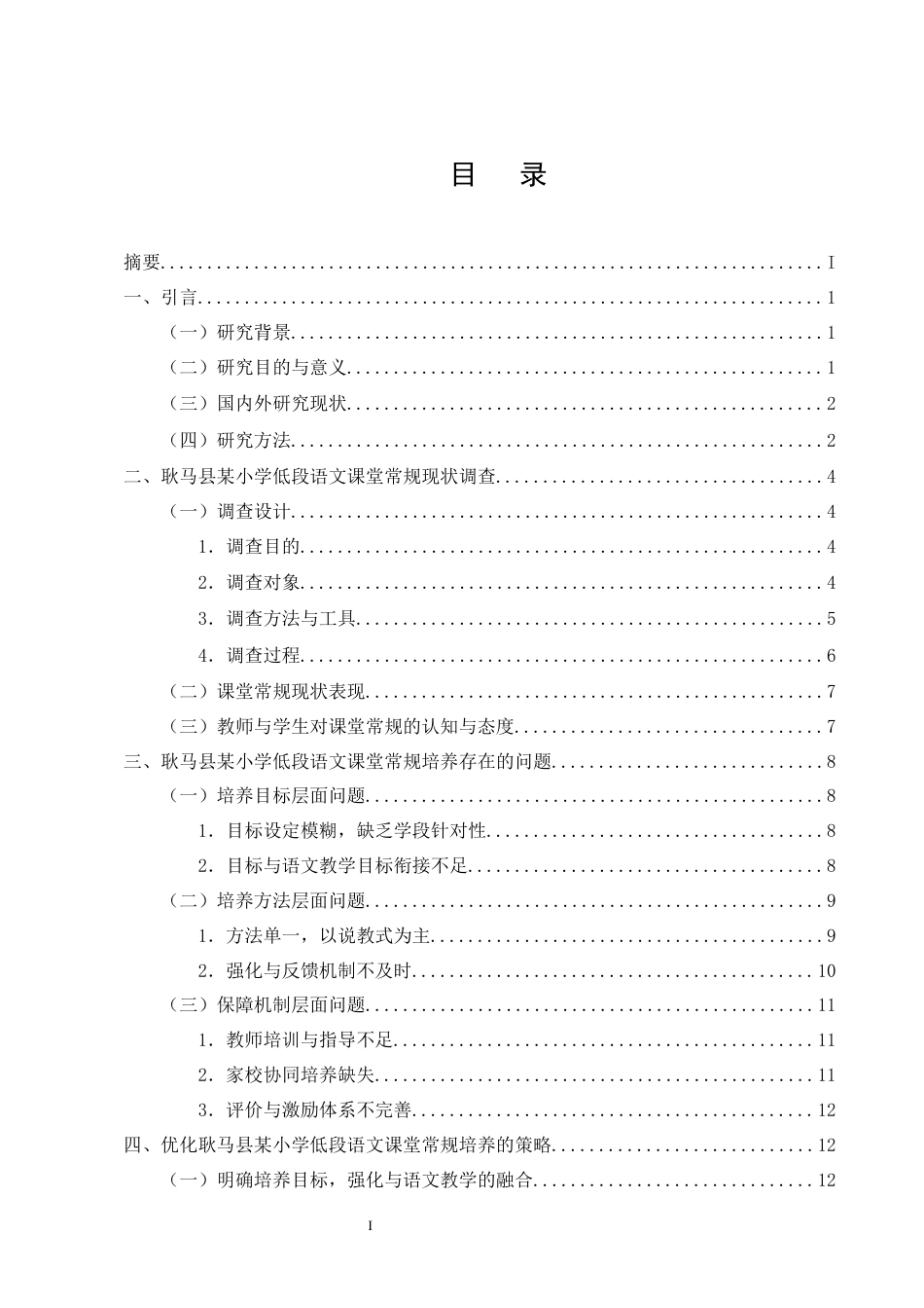 25年CH小学教育-小学低段语文课堂常规培养策略研究——以耿马县某小学为例-约14831字符终版.docx_第2页