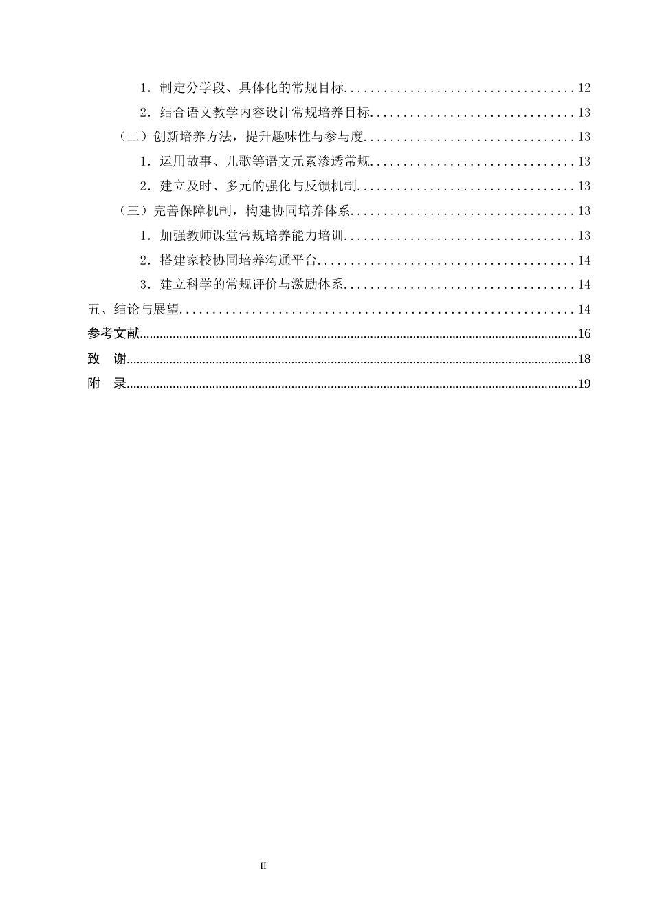 25年CH小学教育-小学低段语文课堂常规培养策略研究——以耿马县某小学为例-约14831字符终版.docx_第3页