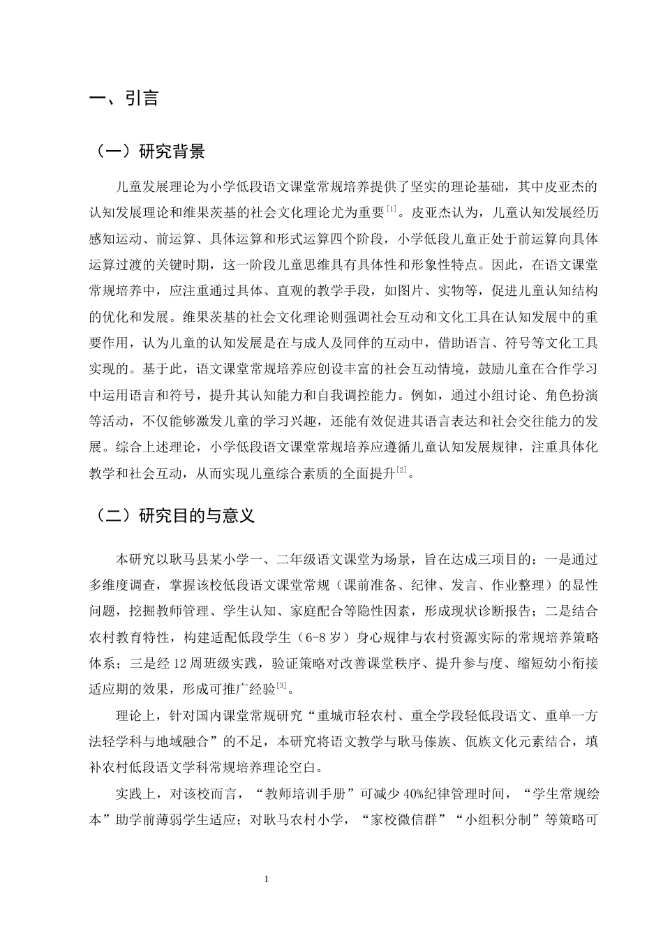 25年CH小学教育-小学低段语文课堂常规培养策略研究——以耿马县某小学为例-约14831字符终版.docx_第4页