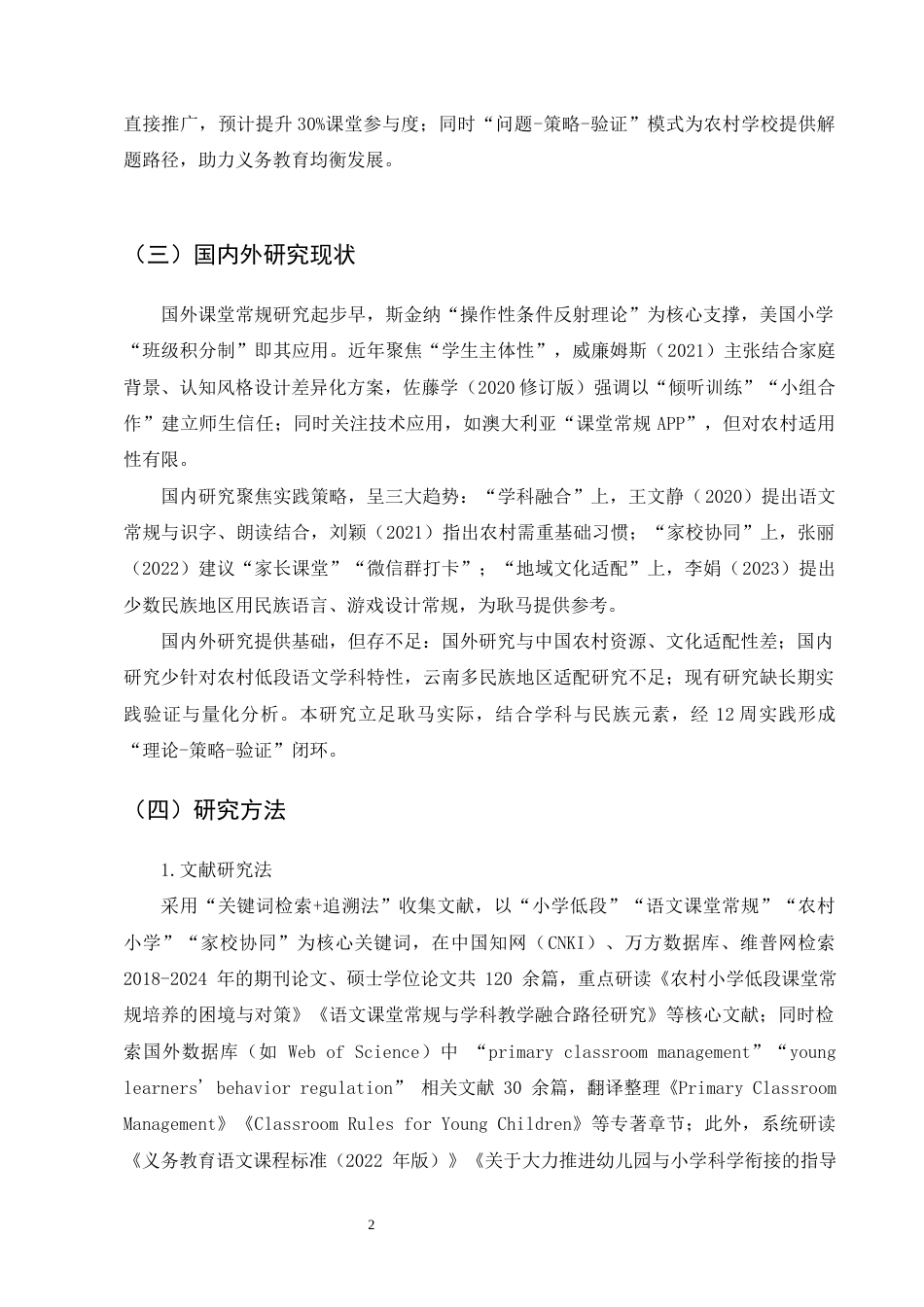 25年CH小学教育-小学低段语文课堂常规培养策略研究——以耿马县某小学为例-约14831字符终版.docx_第5页