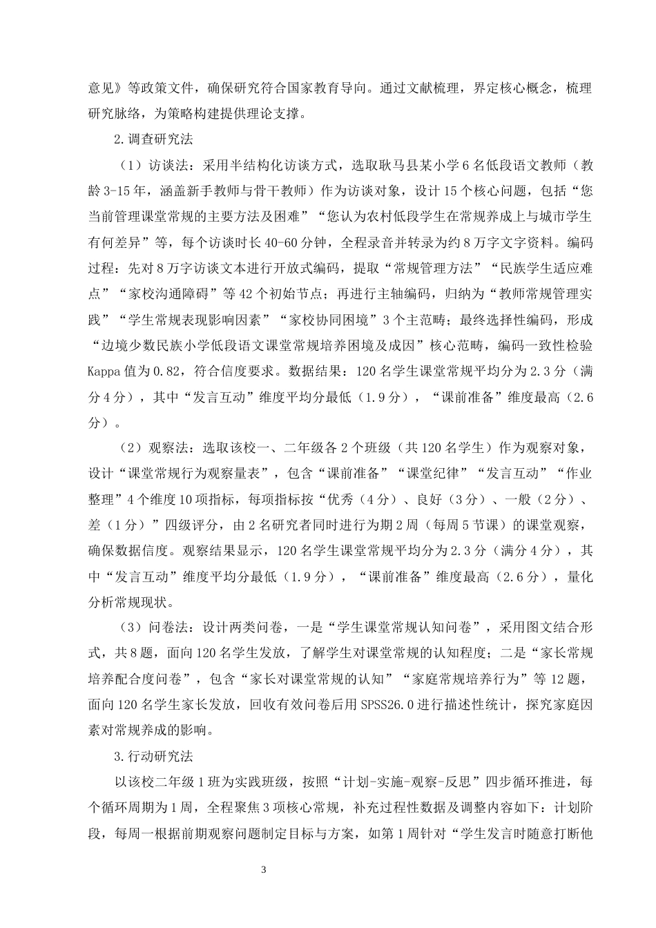 25年CH小学教育-小学低段语文课堂常规培养策略研究——以耿马县某小学为例-约14831字符终版.docx_第6页