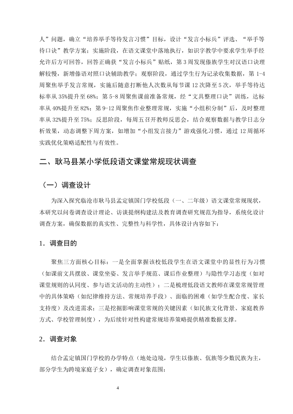 25年CH小学教育-小学低段语文课堂常规培养策略研究——以耿马县某小学为例-约14831字符终版.docx_第7页
